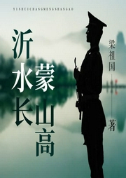蒙山高沂水長