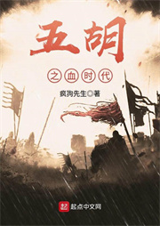 五胡之血時(shí)代