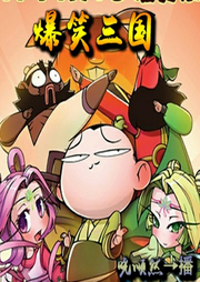 爆笑三國