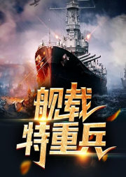 艦載特重兵