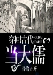 穿回古代當(dāng)大儒