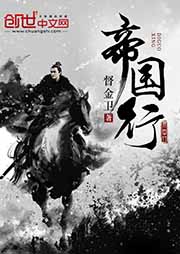 帝國行（上部完結）