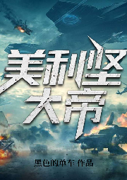 美利堅大帝