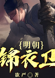 明朝錦衣衛(wèi)