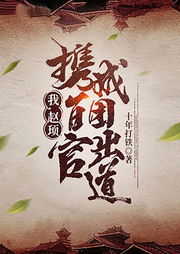 我，趙頊，攜百官成團(tuán)出道