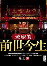 琉球的前世今生