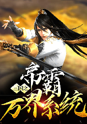 三國(guó)之帝霸萬(wàn)界系統(tǒng)