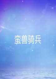 蠻獸騎兵