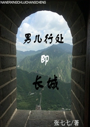 男兒行處即長城