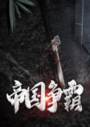 帝國爭霸