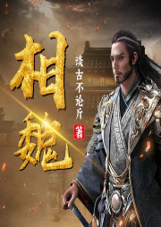 相魏