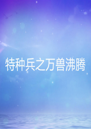 特種兵之萬獸沸騰