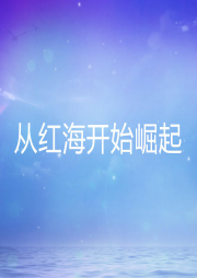 從紅海開始崛起
