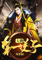 大唐第一逆子