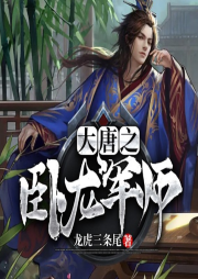大唐之臥龍軍師