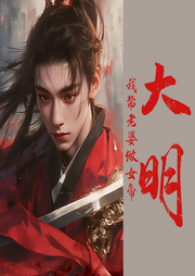 大明：我幫老婆做女帝