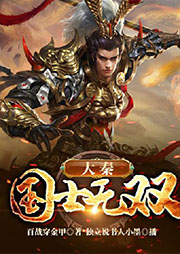 大秦：國士無雙