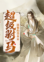 超級(jí)駙馬