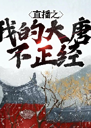 直播之我的大唐不正經