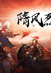隋風烈