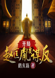 開局趙匡胤要謀反