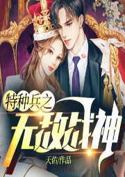 特種兵之無敵戰(zhàn)神