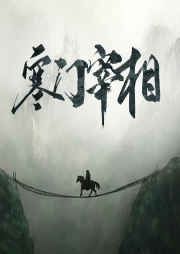 寒門宰相