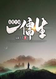 五代十國一儒生