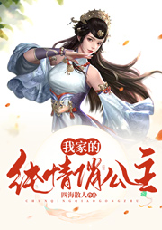 我家的純情俏公主（上部完結(jié)）