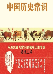 中國(guó)歷史常識(shí)