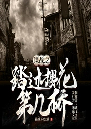 諜戰之踏過櫻花第幾橋