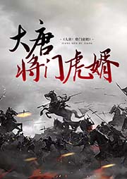 大唐：將門虎婿