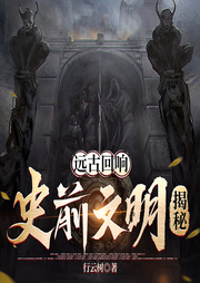 遠古回響：史前文明揭秘