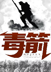 毒箭