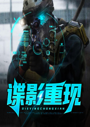 諜影重現(xiàn)