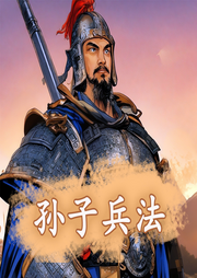 孫子兵法：一定要聽的古代智慧