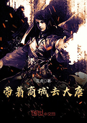 帶著商城去大唐（下部）