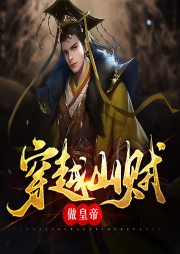 穿越山賊做皇帝