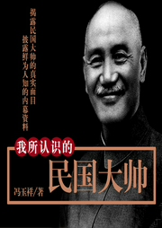 我所認(rèn)識的民國大帥