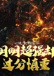 這個霸主明明超強卻過分慎重
