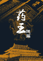 藥王殘篇