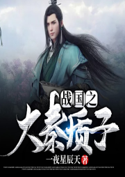 戰(zhàn)國(guó)之大秦質(zhì)子