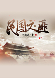 民國文匪