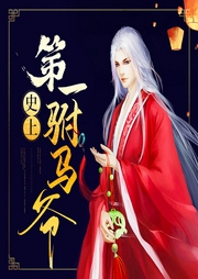 史上第一駙馬爺