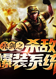 亮劍之殺敵爆裝系統(tǒng)