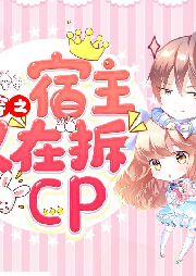 快穿之宿主又在拆CP