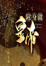 附身做皇帝