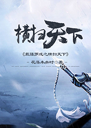 最強(qiáng)羅成之橫掃天下