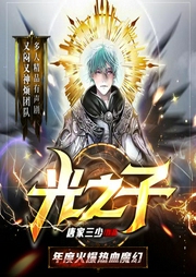 光之子