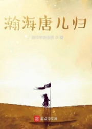瀚海唐兒歸